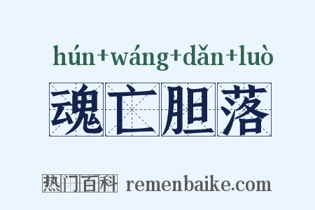 魂亡胆落是什么意思的图片